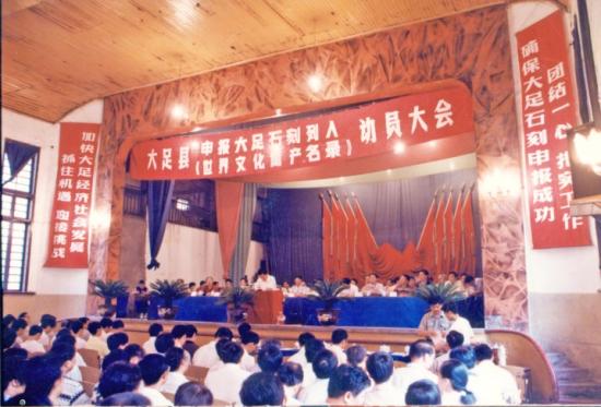 　　1997年6月，大足县召开大足石刻申报列入《世界遗产名录》动员大会。